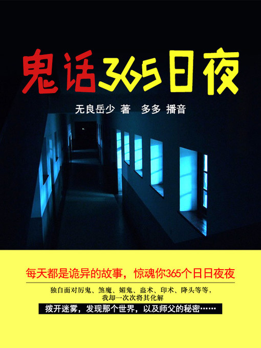 Title details for 鬼话365日夜 by 无良岳少 - Available